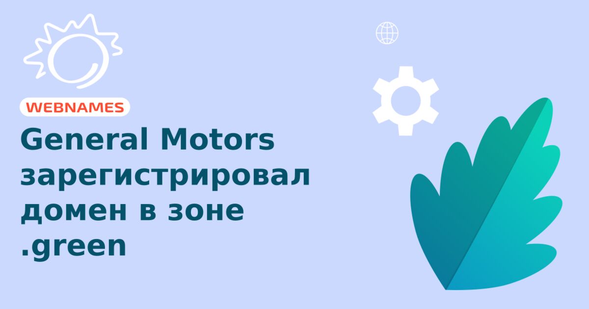 General Motors зарегистрировал домен в зоне .green