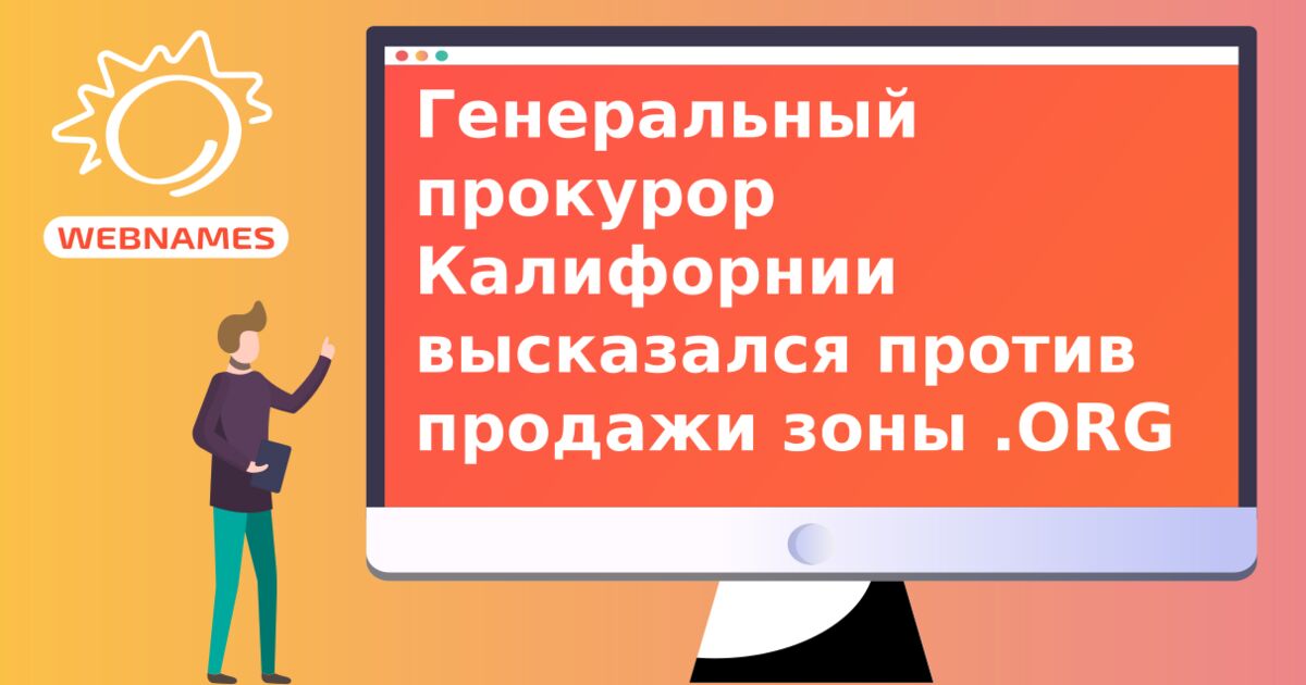 Генеральный прокурор Калифорнии высказался против продажи зоны .ORG