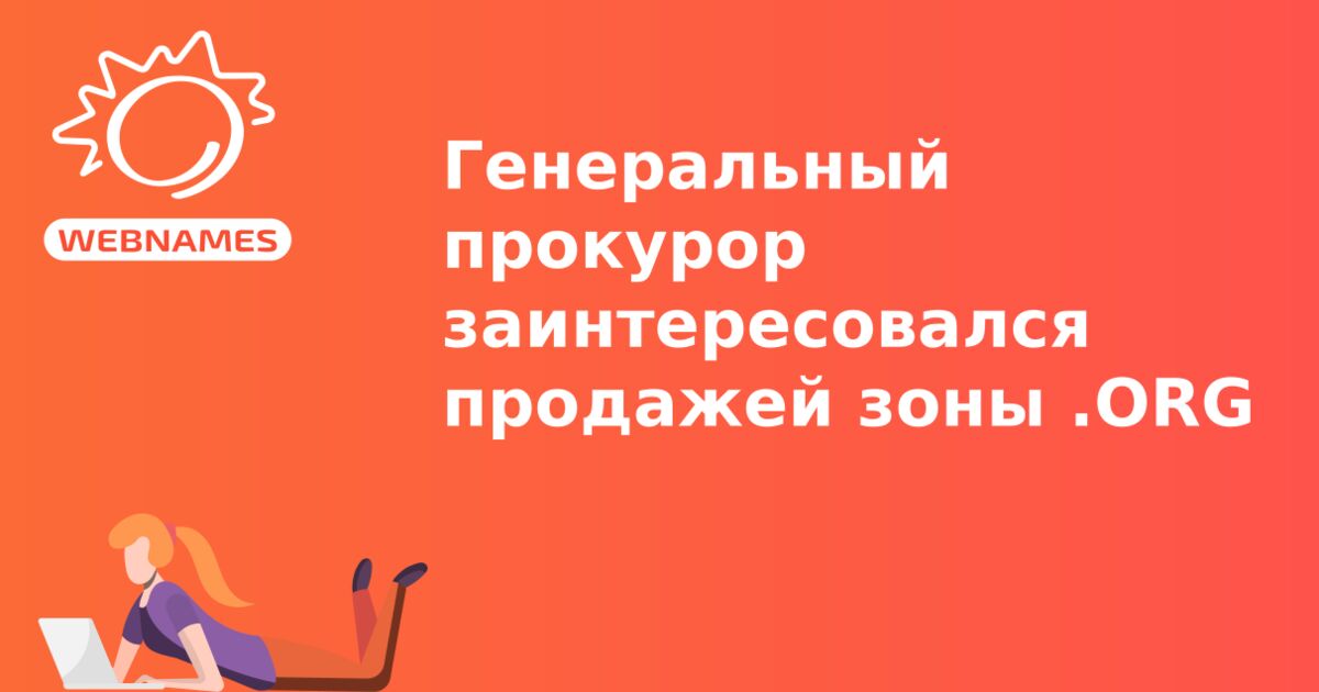 Генеральный прокурор заинтересовался продажей зоны .ORG