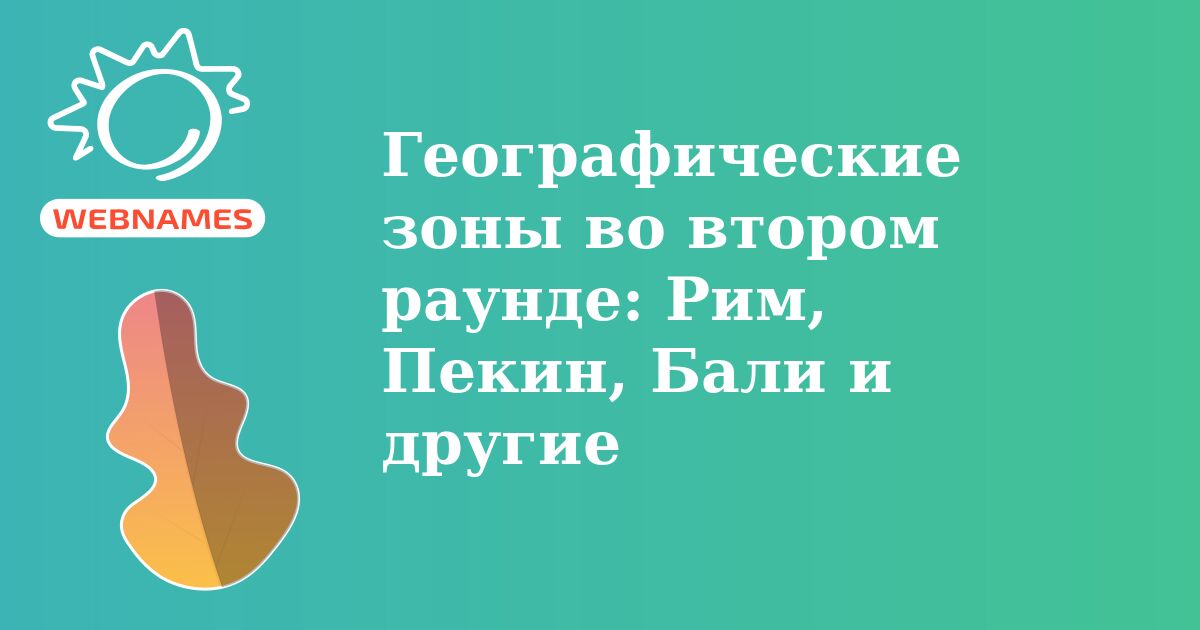 Географические зоны во втором раунде: Рим, Пекин, Бали и другие