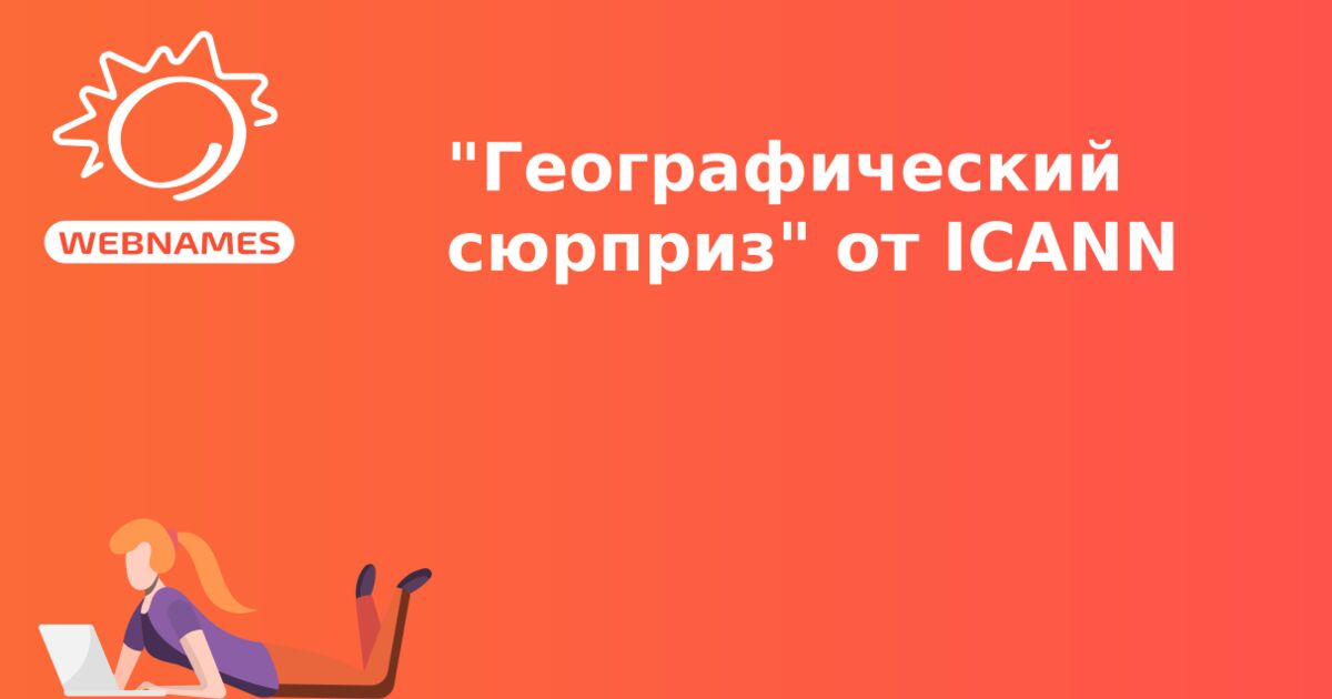 "Географический сюрприз" от ICANN