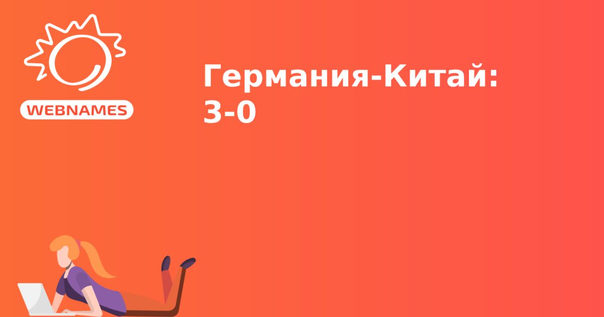 Германия-Китай: 3-0