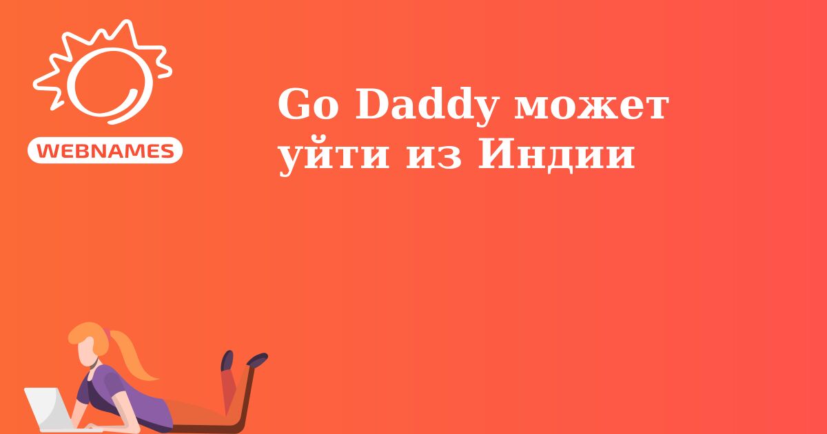 Go Daddy может уйти из Индии