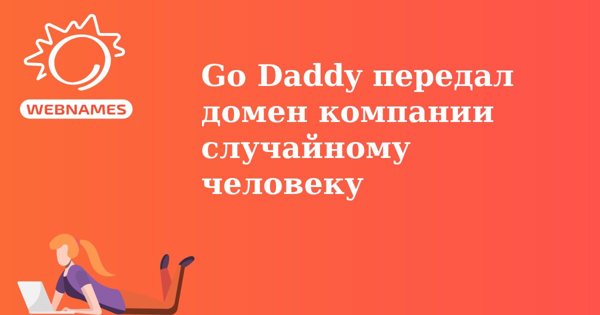 Go Daddy передал домен компании случайному человеку