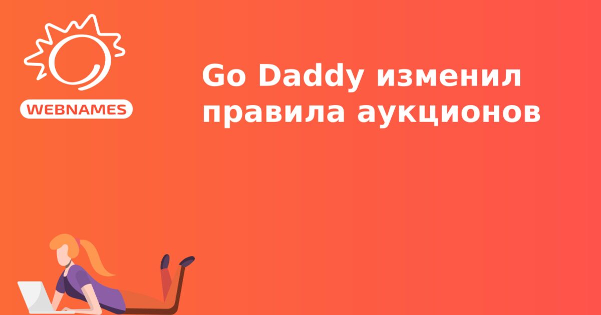 Go Daddy изменил правила аукционов