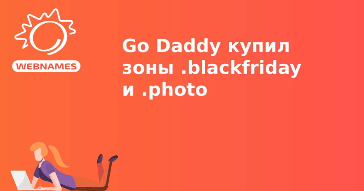 Go Daddy купил зоны .blackfriday и .photo