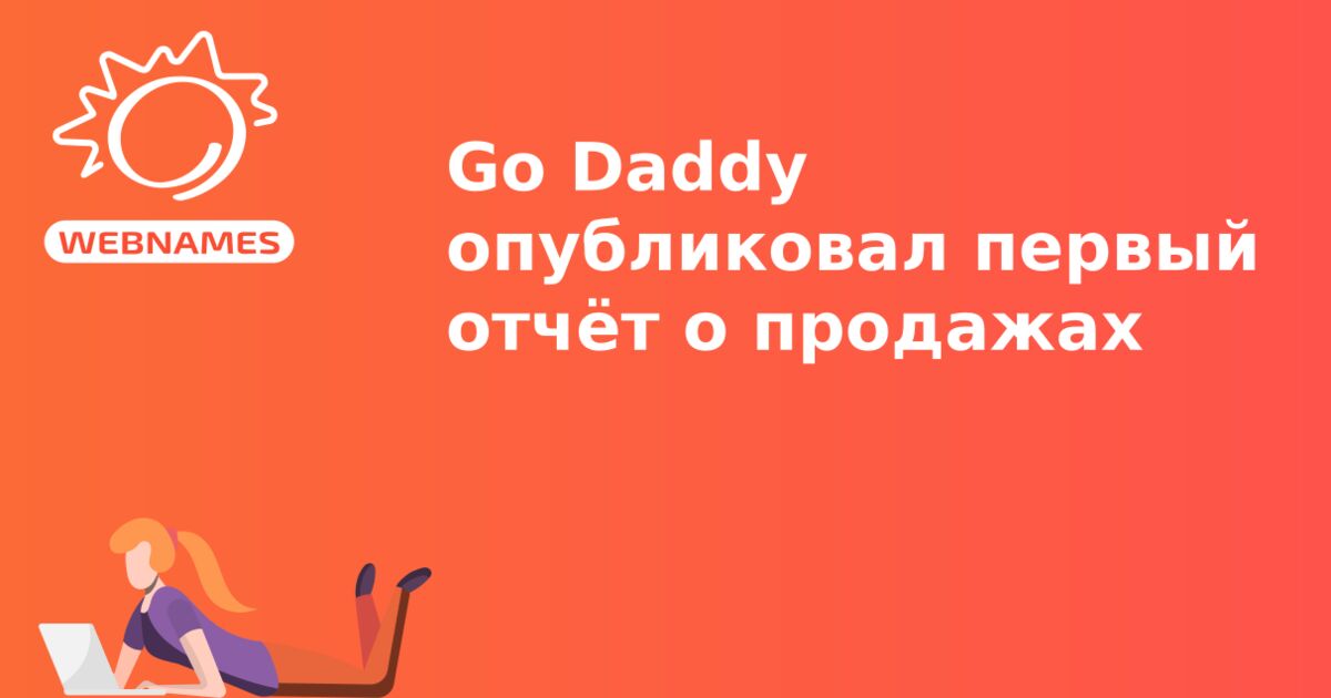 Go Daddy опубликовал первый отчёт о продажах