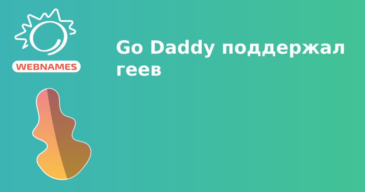 Go Daddy поддержал геев