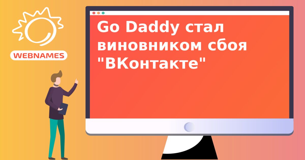 Go Daddy стал виновником сбоя "ВКонтакте"