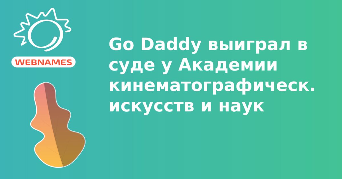 Go Daddy выиграл в суде у Академии кинематографических искусств и наук