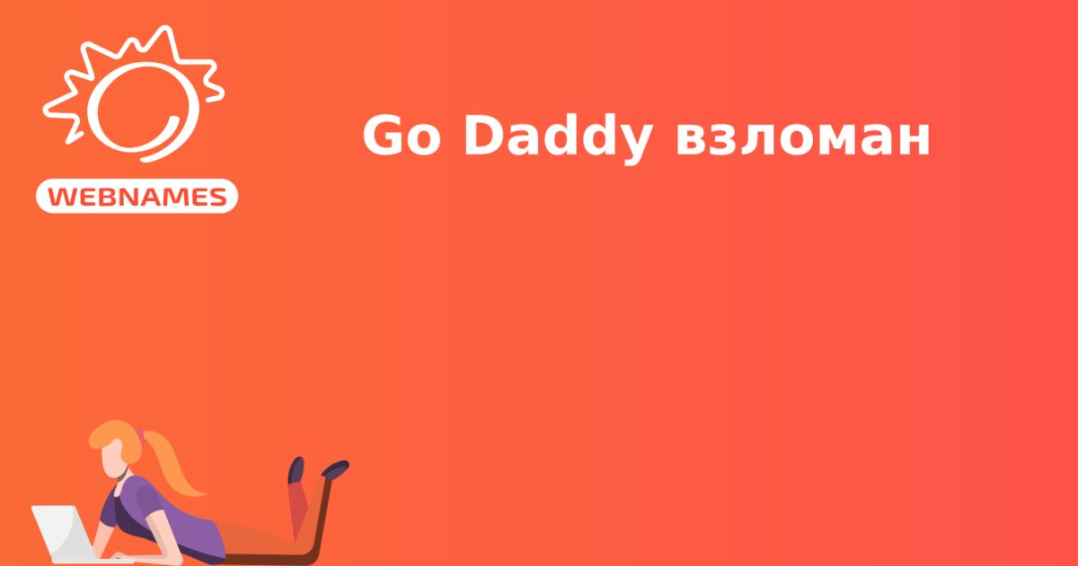 Go Daddy взломан