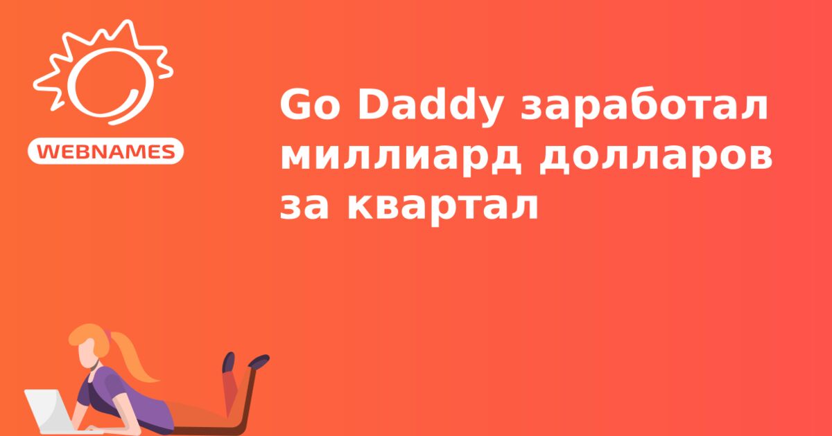 Go Daddy заработал миллиард долларов за квартал