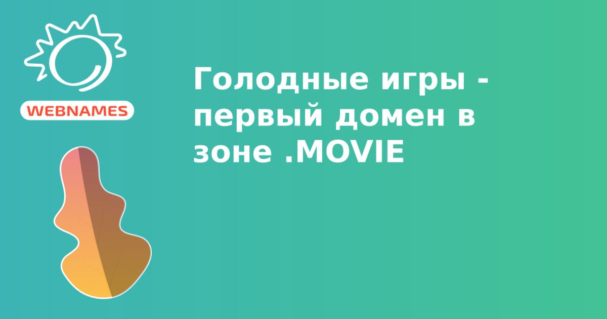 Голодные игры - первый домен в зоне .MOVIE