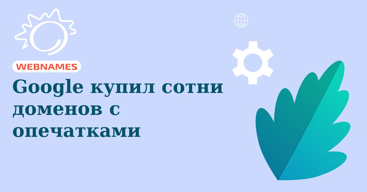 Google купил сотни доменов с опечатками