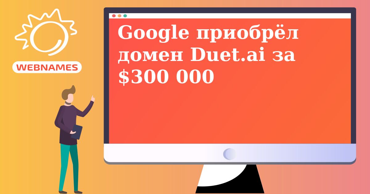 Google приобрёл домен Duet.ai за $300 000