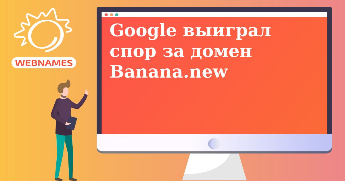 Google выиграл спор за домен Banana.new