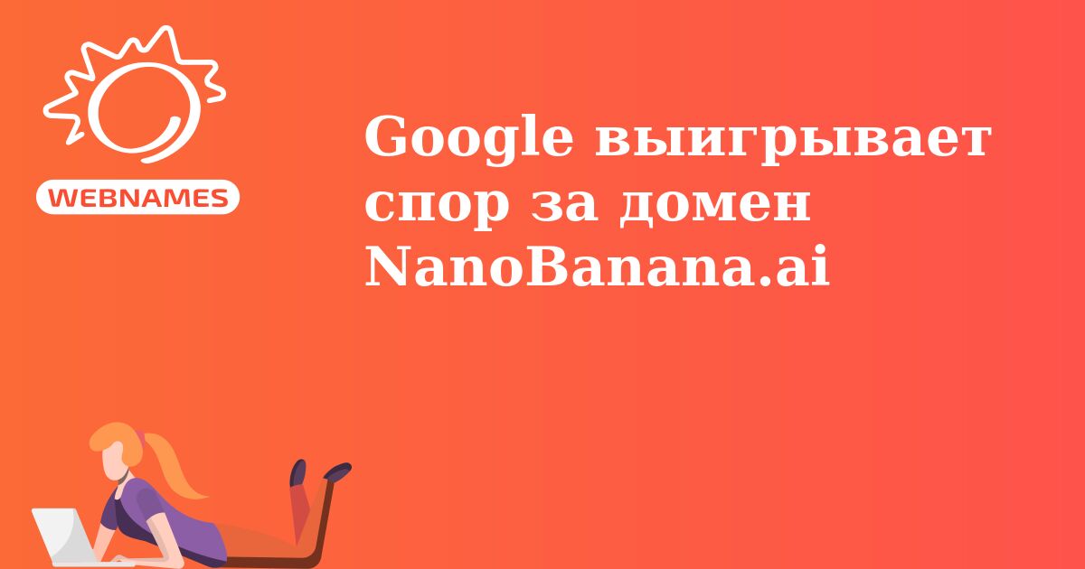 Google выигрывает спор за домен NanoBanana.ai
