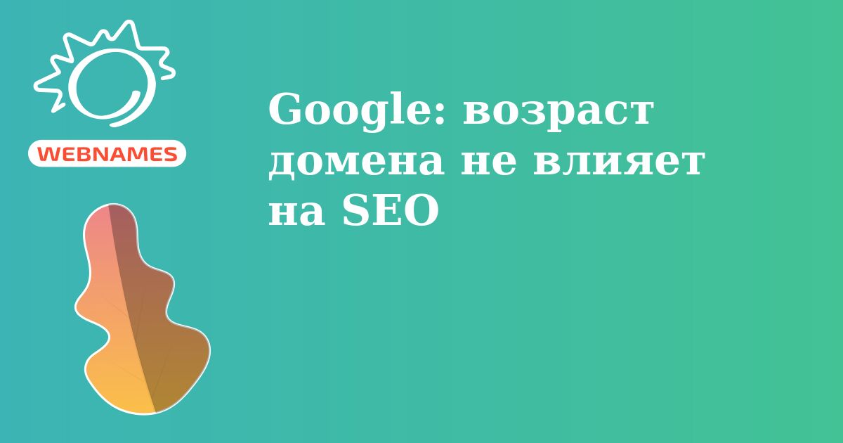 Google: возраст домена не влияет на SEO