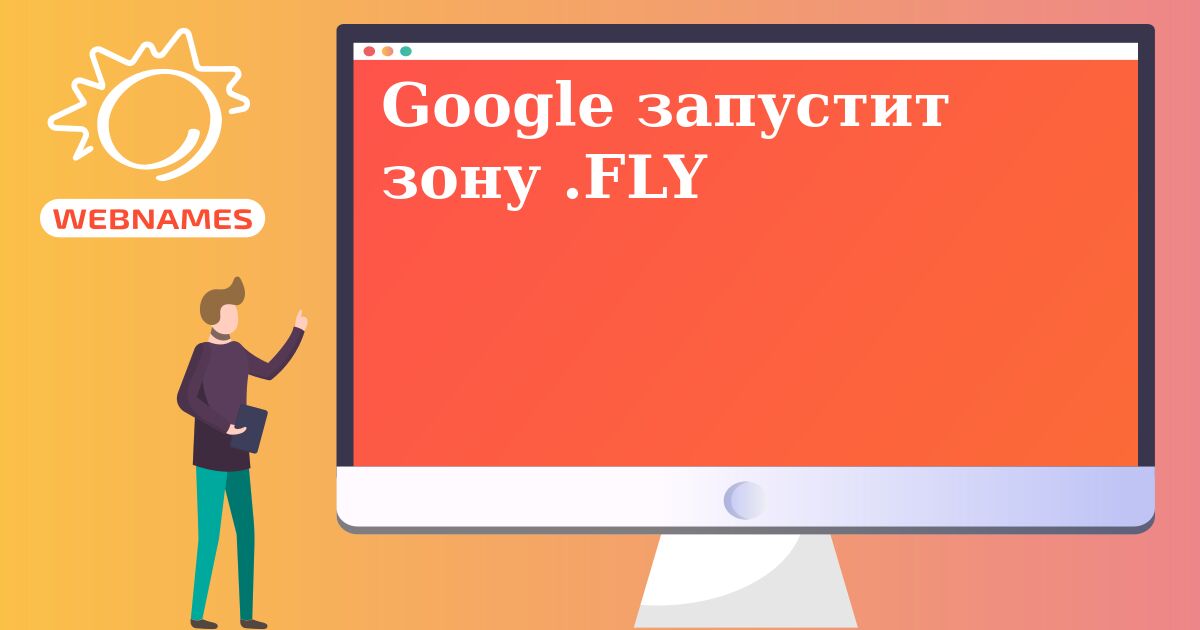 Google запустит зону .FLY