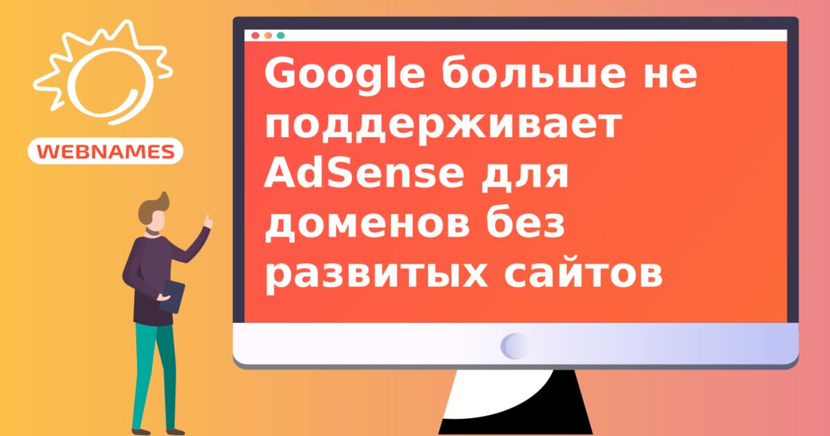 Google больше не поддерживает AdSense для доменов без развитых сайтов