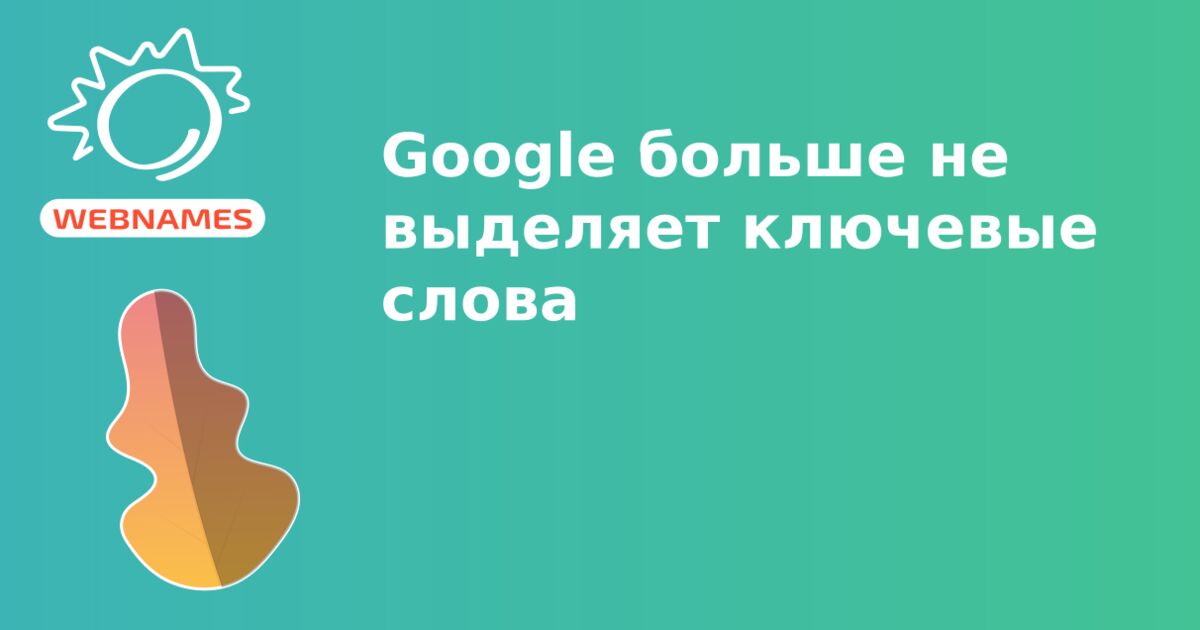 Google больше не выделяет ключевые слова