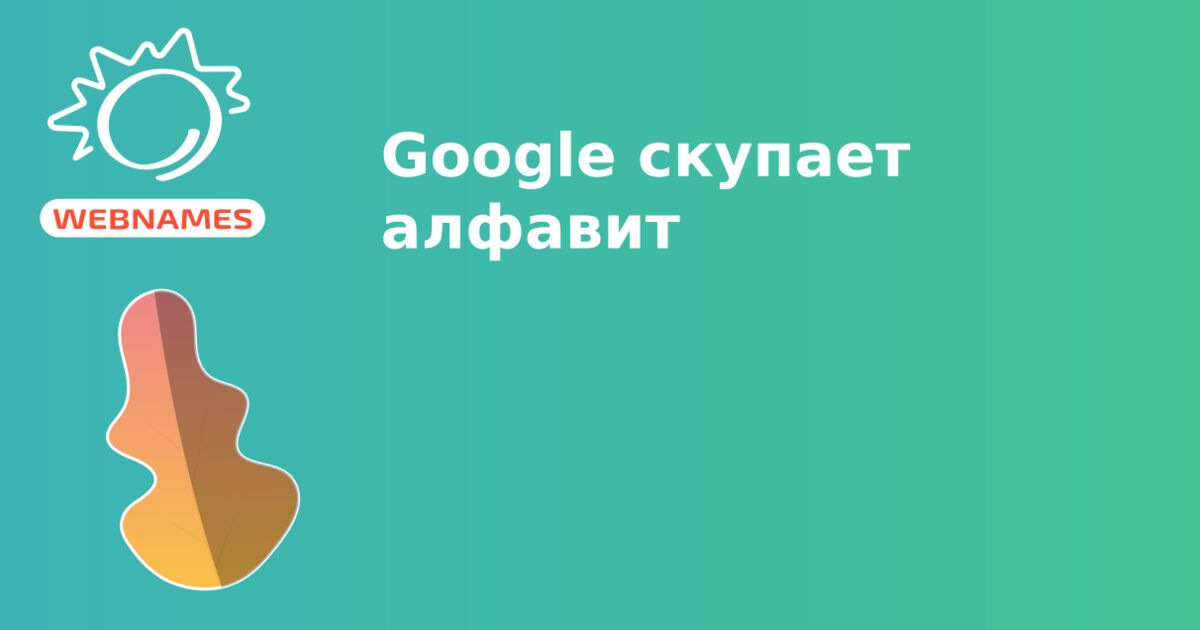 Google cкупает алфавит