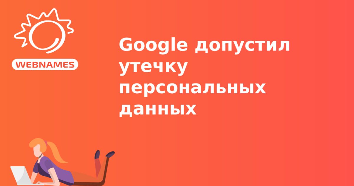 Google допустил утечку персональных данных