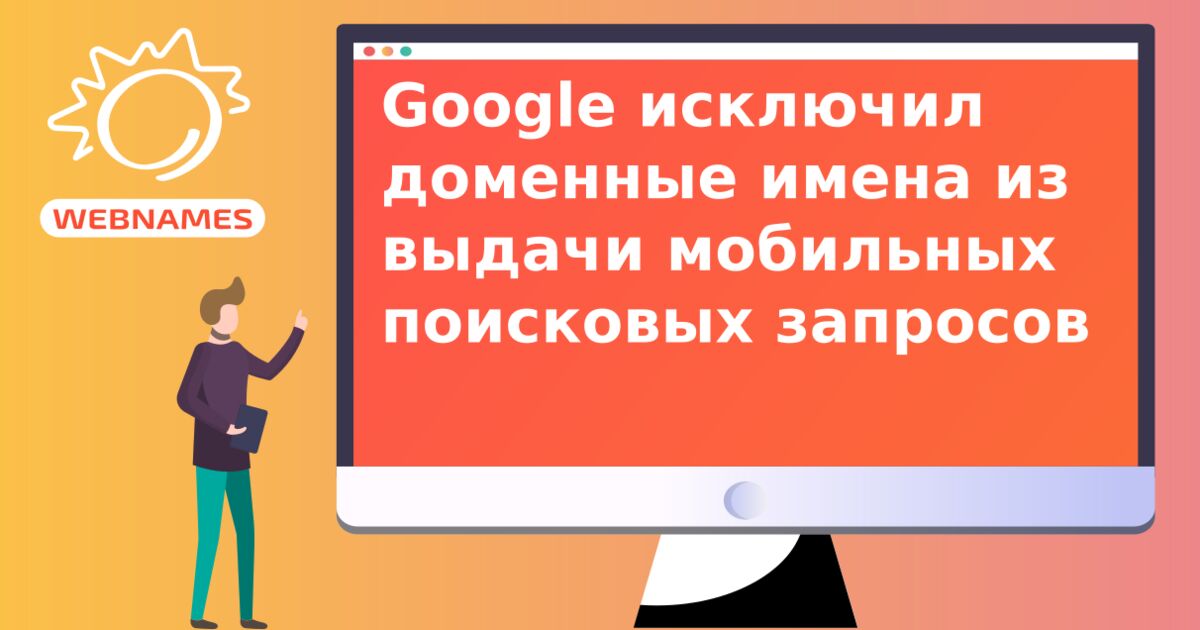 Google исключил доменные имена из выдачи мобильных поисковых запросов