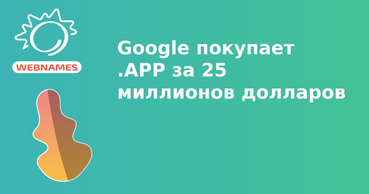 Google покупает .APP за 25 миллионов долларов