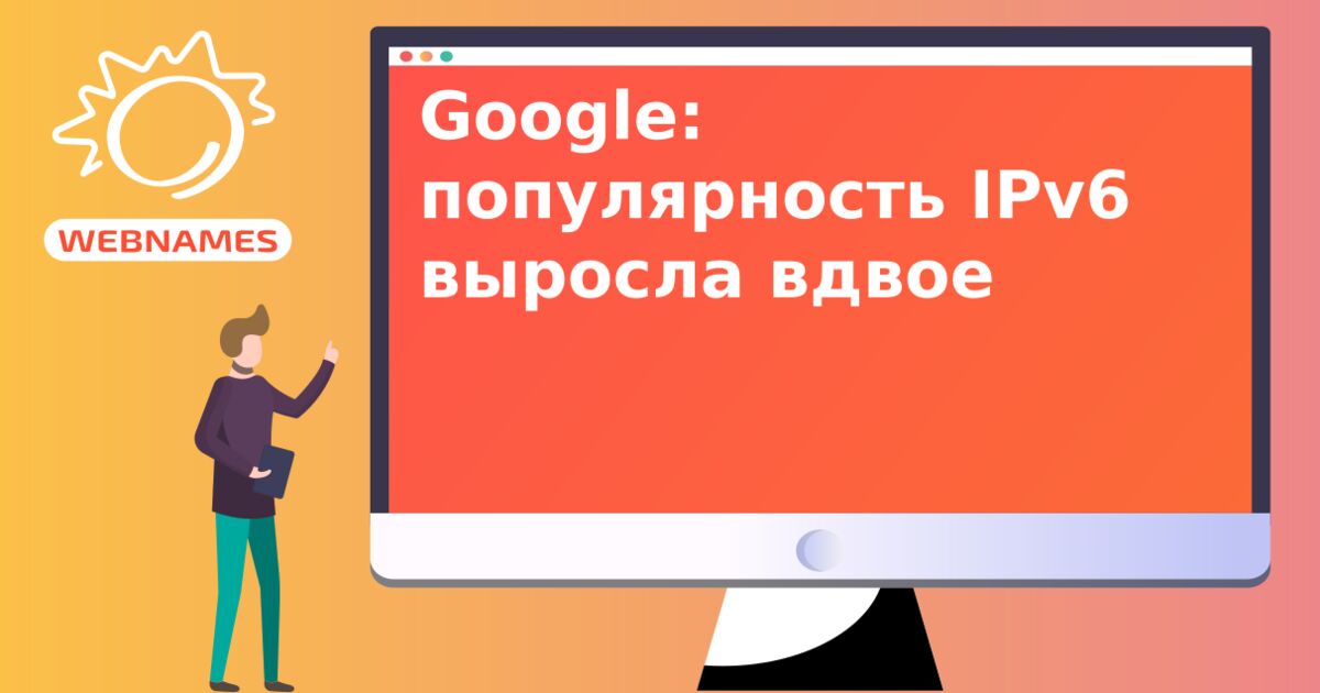 Google: популярность IPv6 выросла вдвое