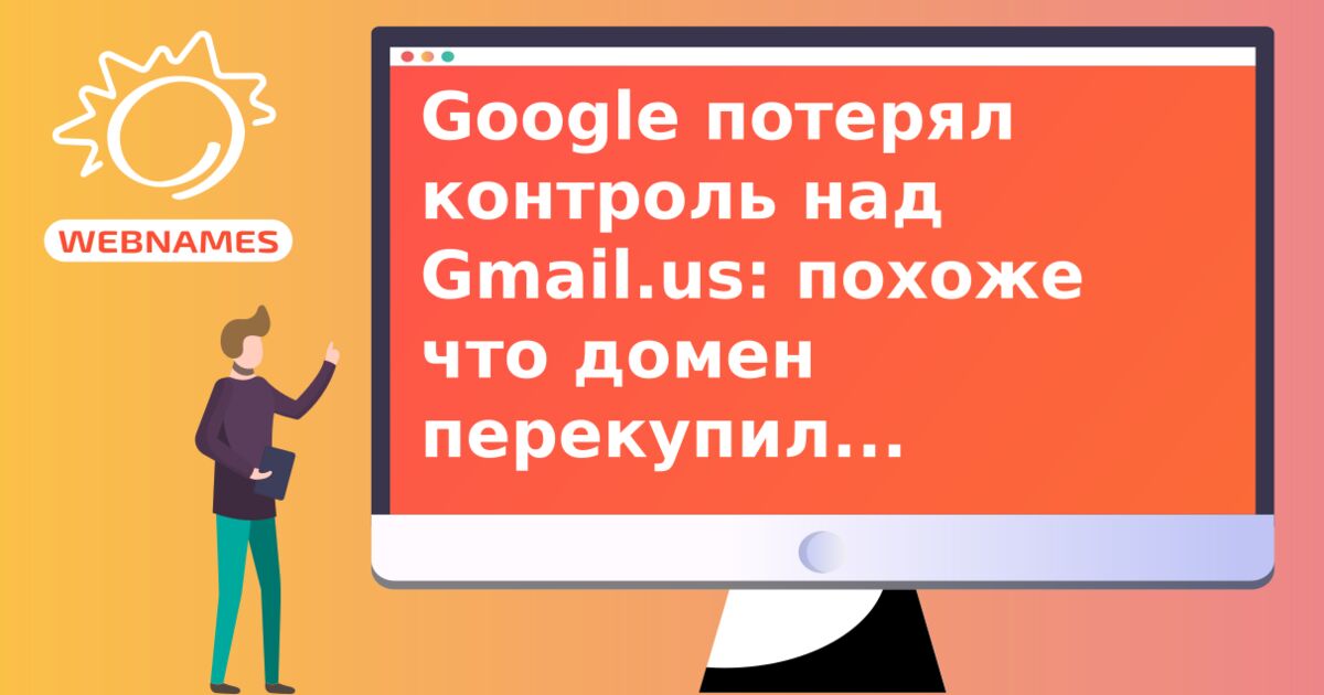 Google потерял контроль над Gmail.us: похоже что домен перекупил россиянин.