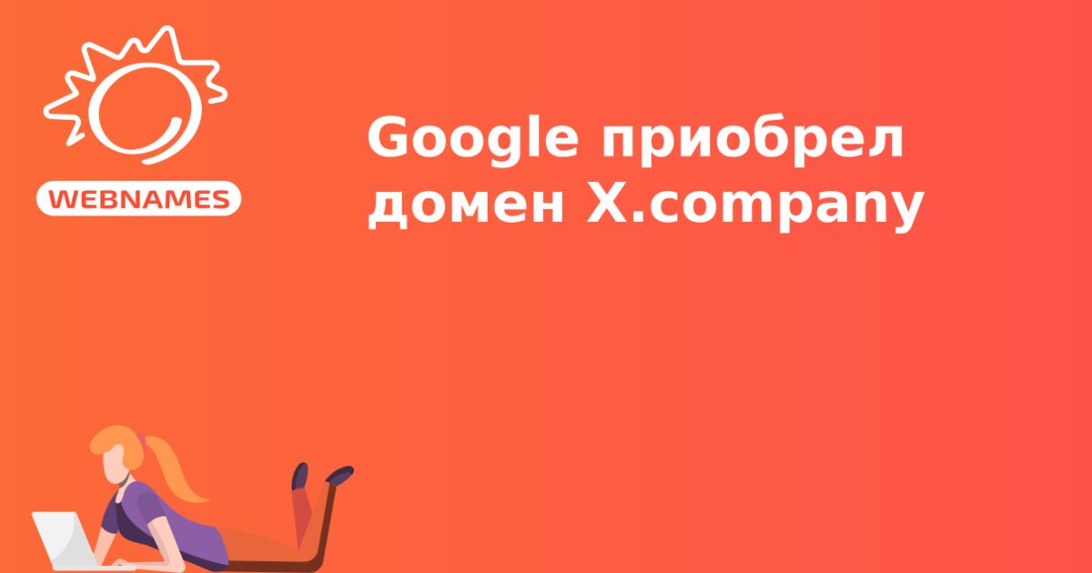 Google приобрел домен X.company