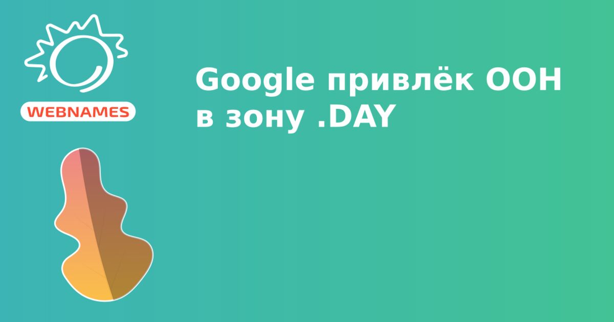 Google привлёк ООН в зону .DAY