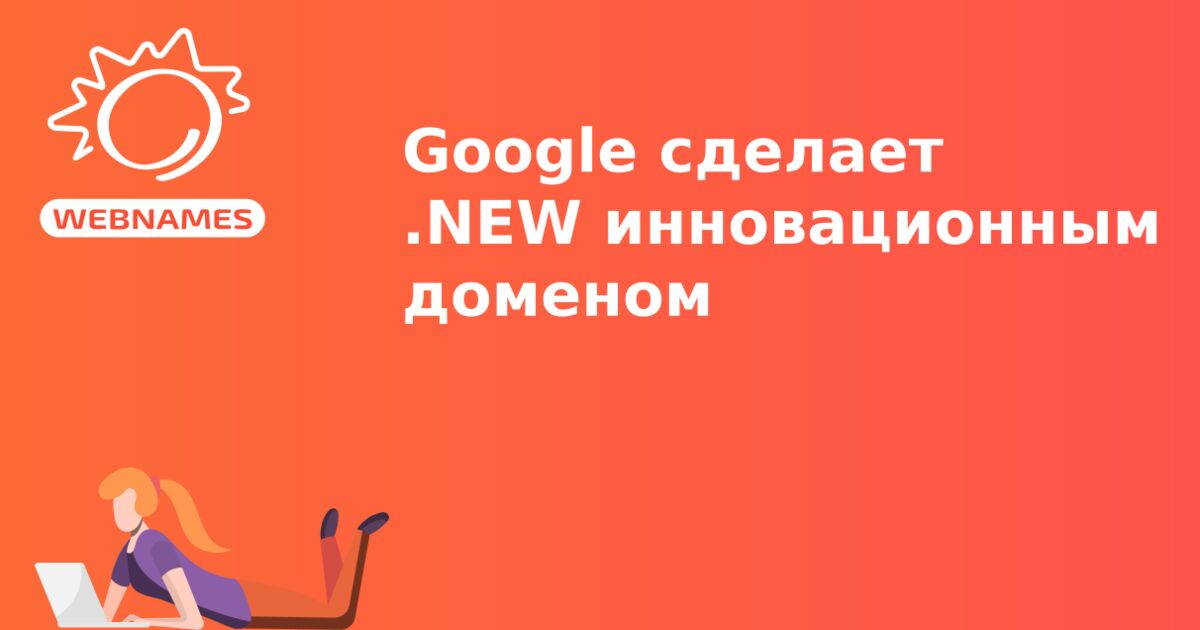 Google сделает .NEW инновационным доменом