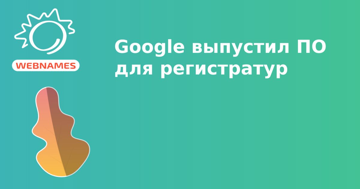 Google выпустил ПО для регистратур