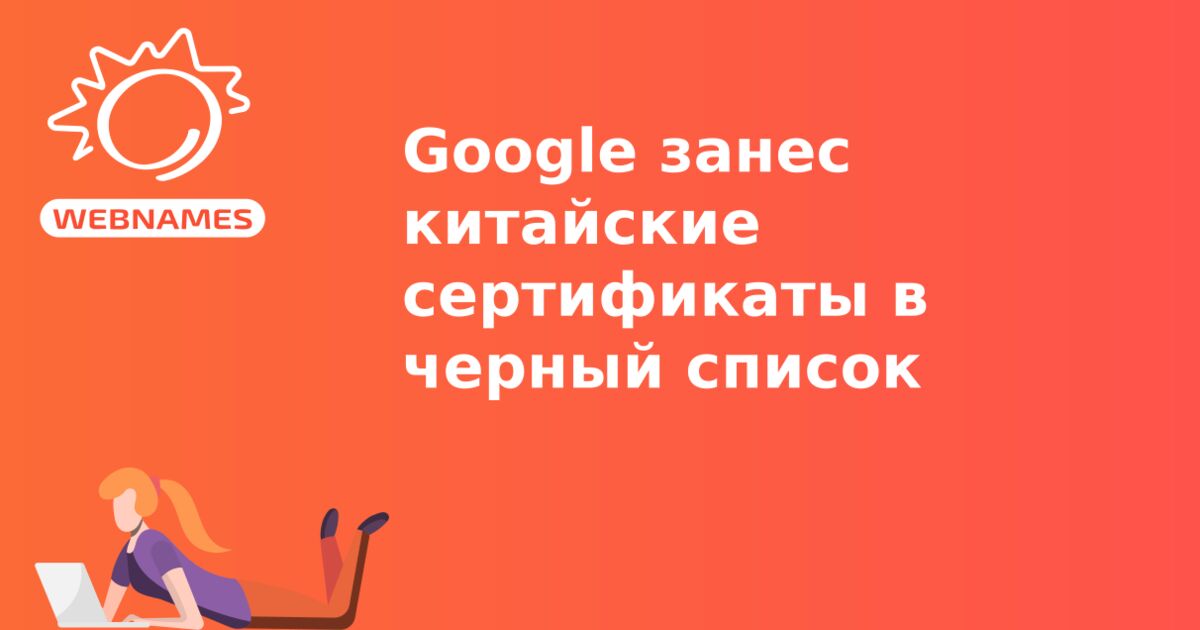 Google занес китайские сертификаты в черный список