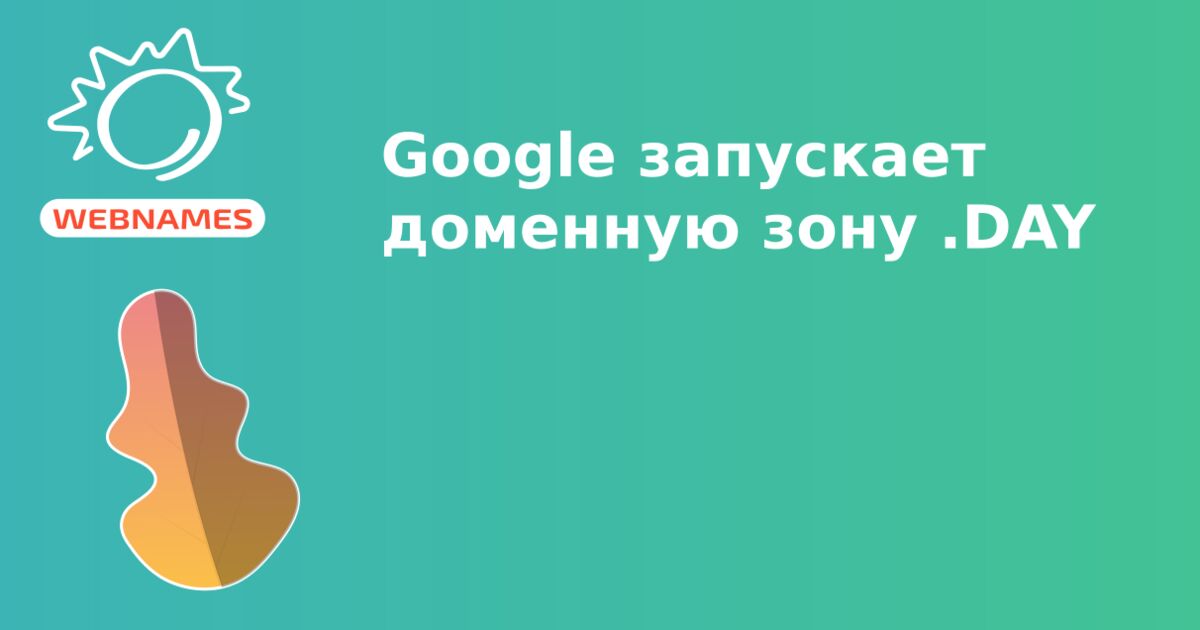 Google запускает доменную зону .DAY