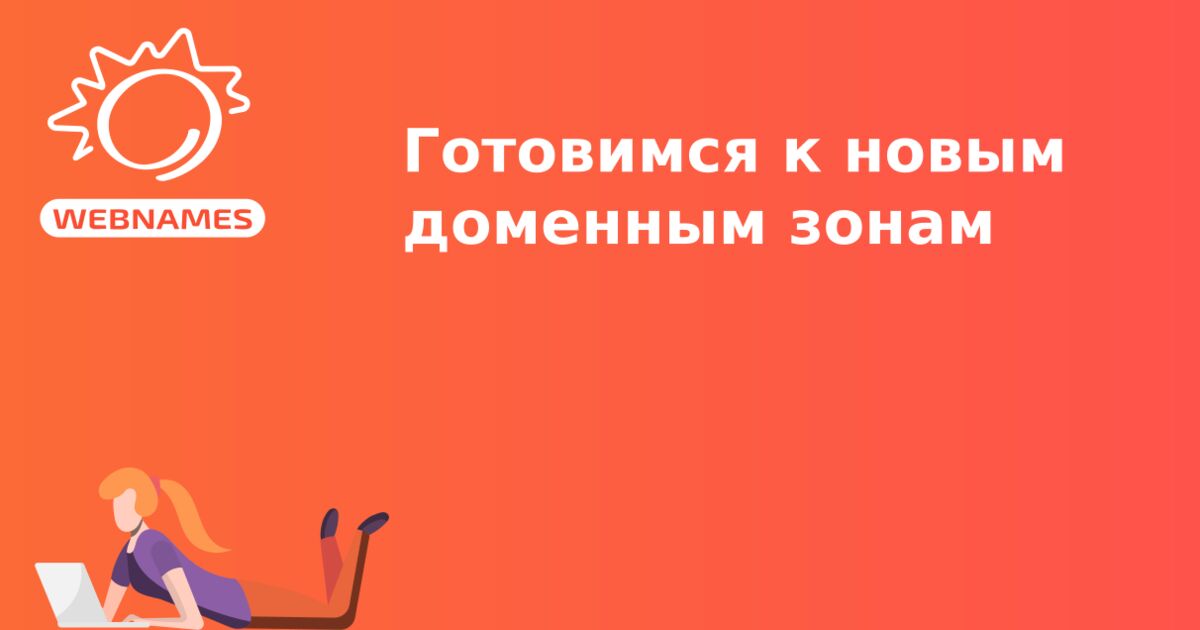 Готовимся к новым доменным зонам