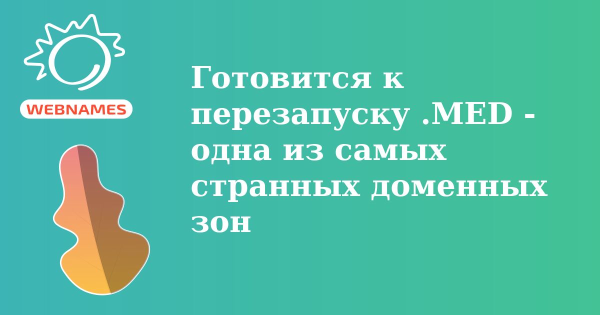 Готовится к перезапуску .MED - одна из самых странных доменных зон