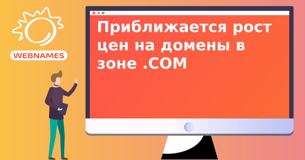 Приближается рост цен на домены в зоне .COM