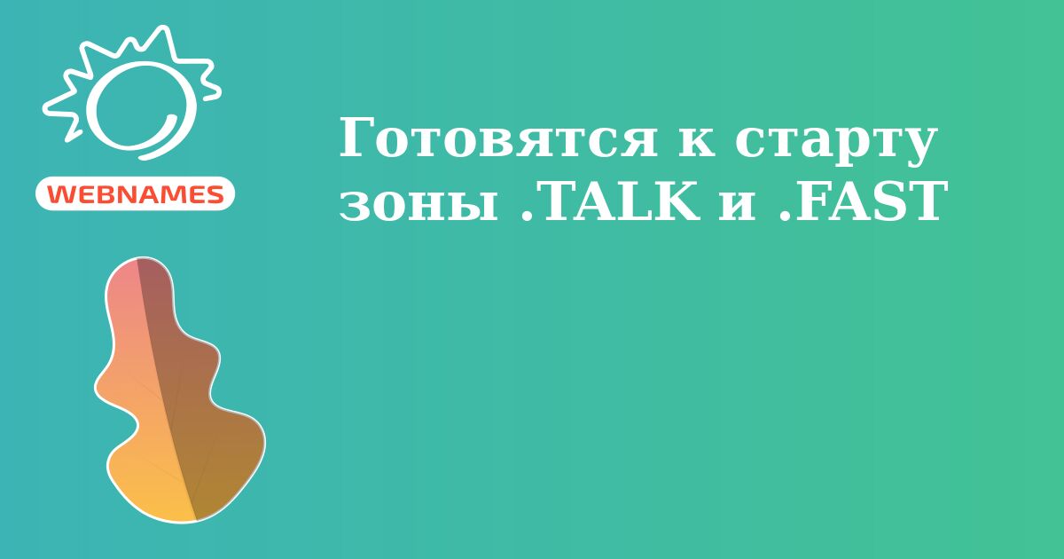 Готовятся к старту зоны .TALK и .FAST