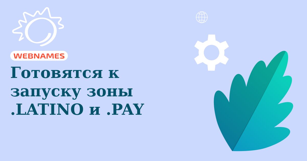 Готовятся к запуску зоны .LATINO и .PAY