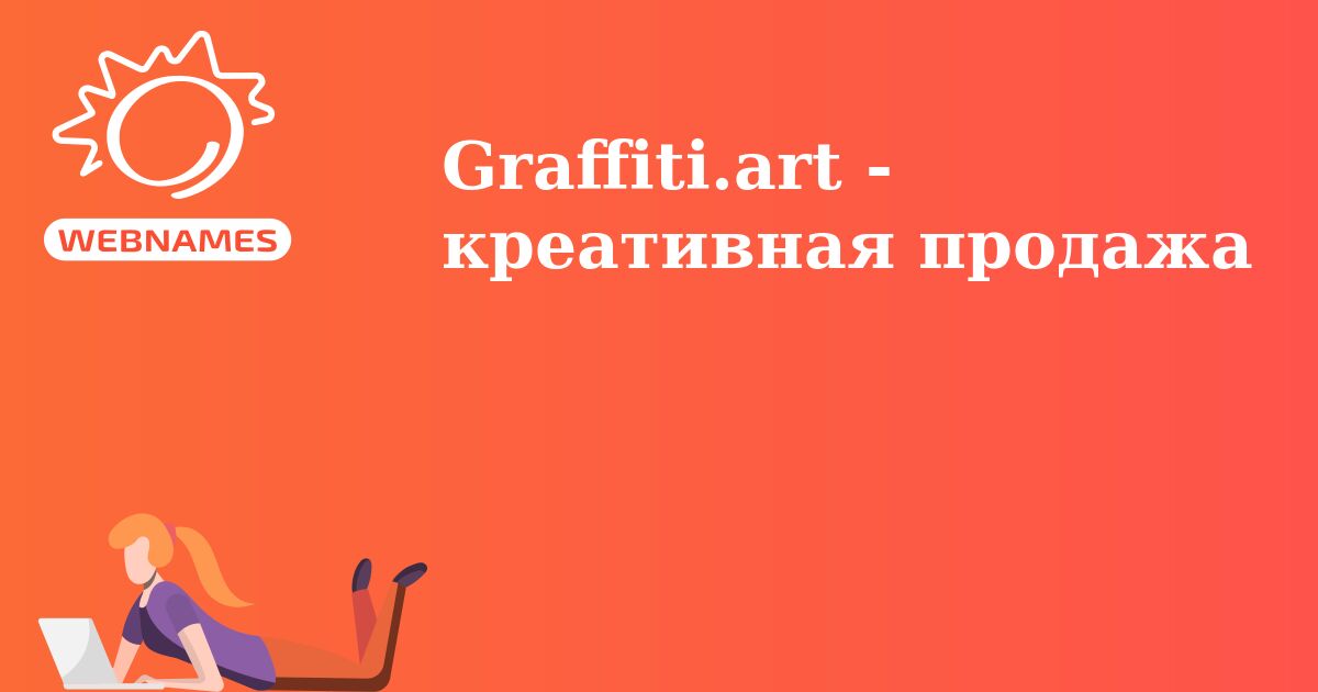 Graffiti.art - креативная продажа