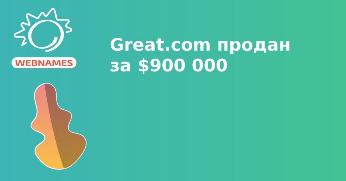 Great.com продан за $900 000