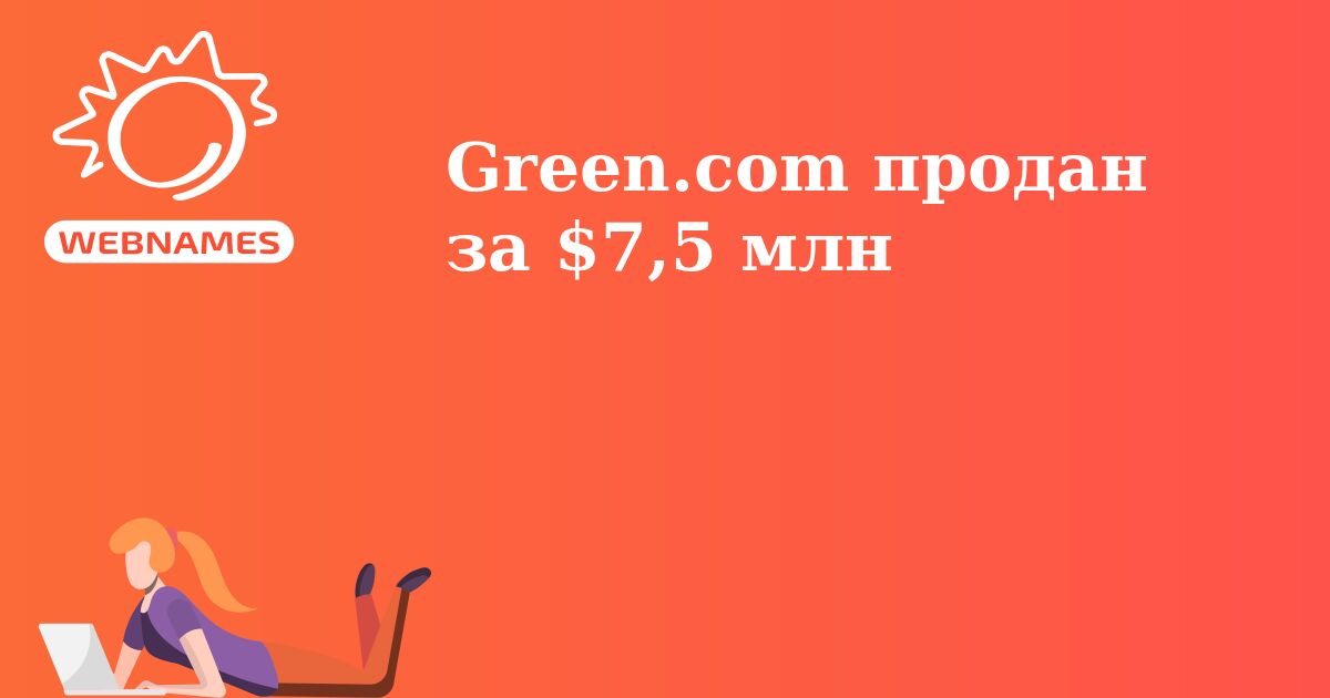 Green.com продан за $7,5 млн
