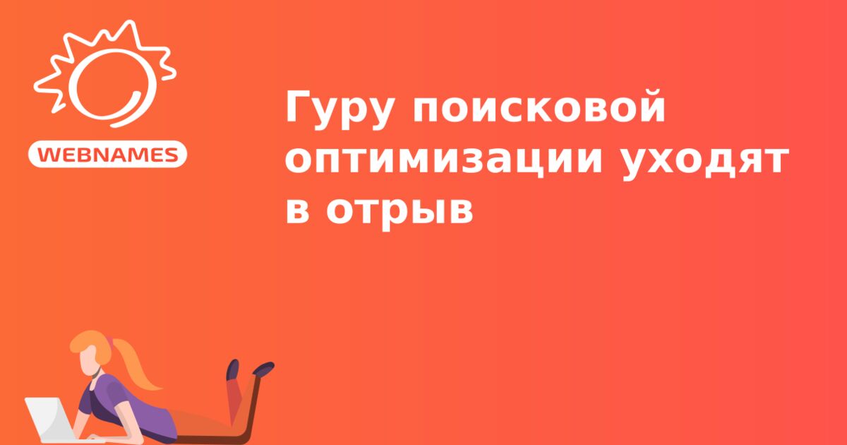 Гуру поисковой оптимизации уходят в отрыв