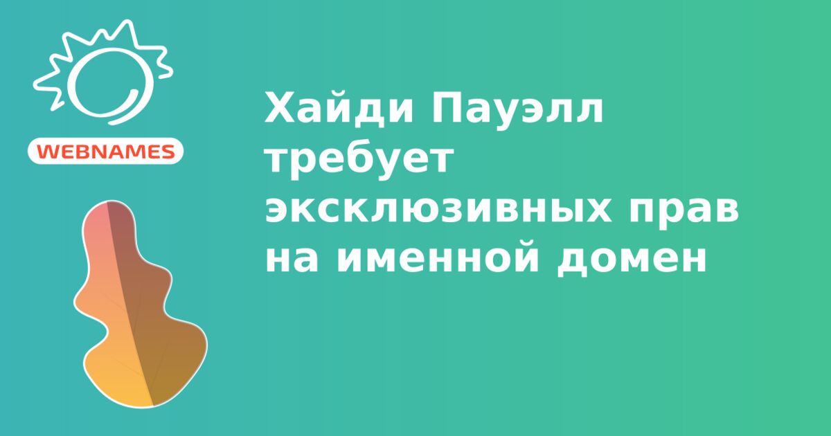 Хайди Пауэлл требует эксклюзивных прав на именной домен