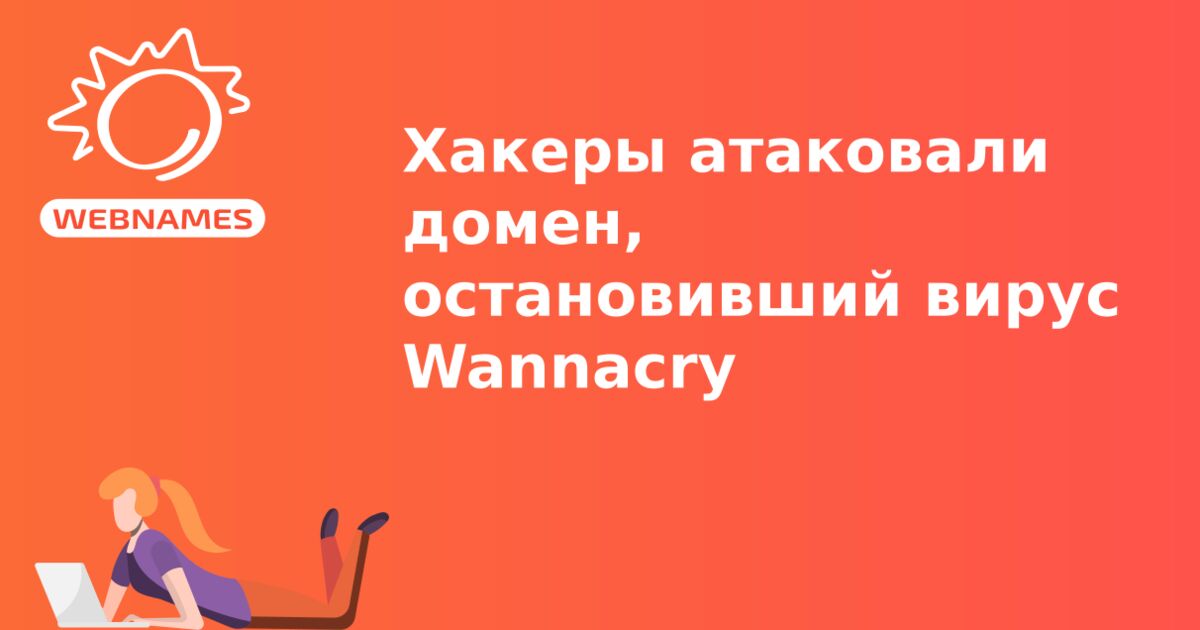 Хакеры атаковали домен, остановивший вирус Wannacry