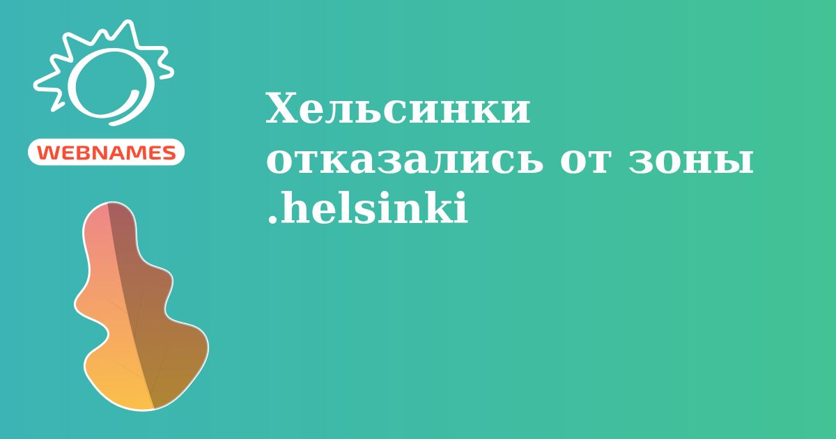 Хельсинки отказались от зоны .helsinki