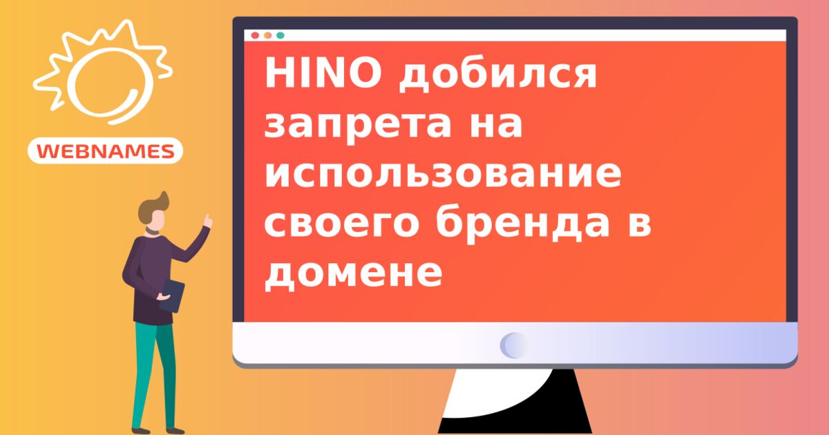 HINO добился запрета на использование своего бренда в домене